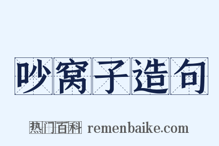 吵窝子造句是什么意思的图片